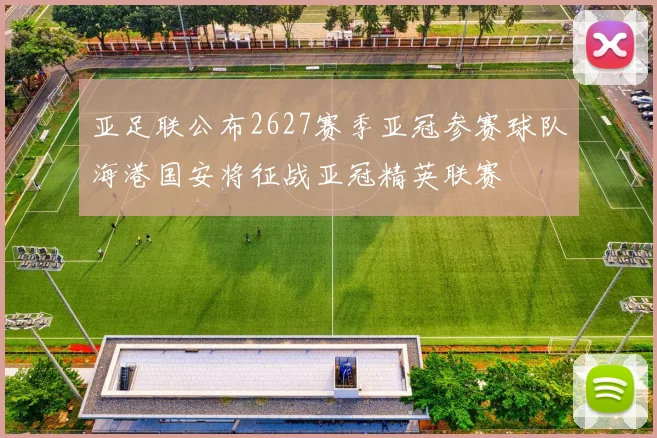 亚足联公布2627赛季亚冠参赛球队海港国安将征战亚冠精英联赛